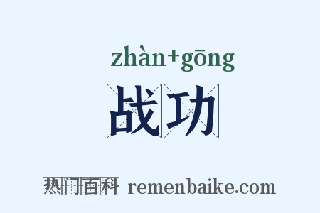 战功是什么意思的图片